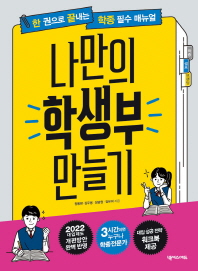 나만의 학생부 만들기